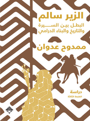 cover image of الزير سالم البطل بين السيرة و التاريخ